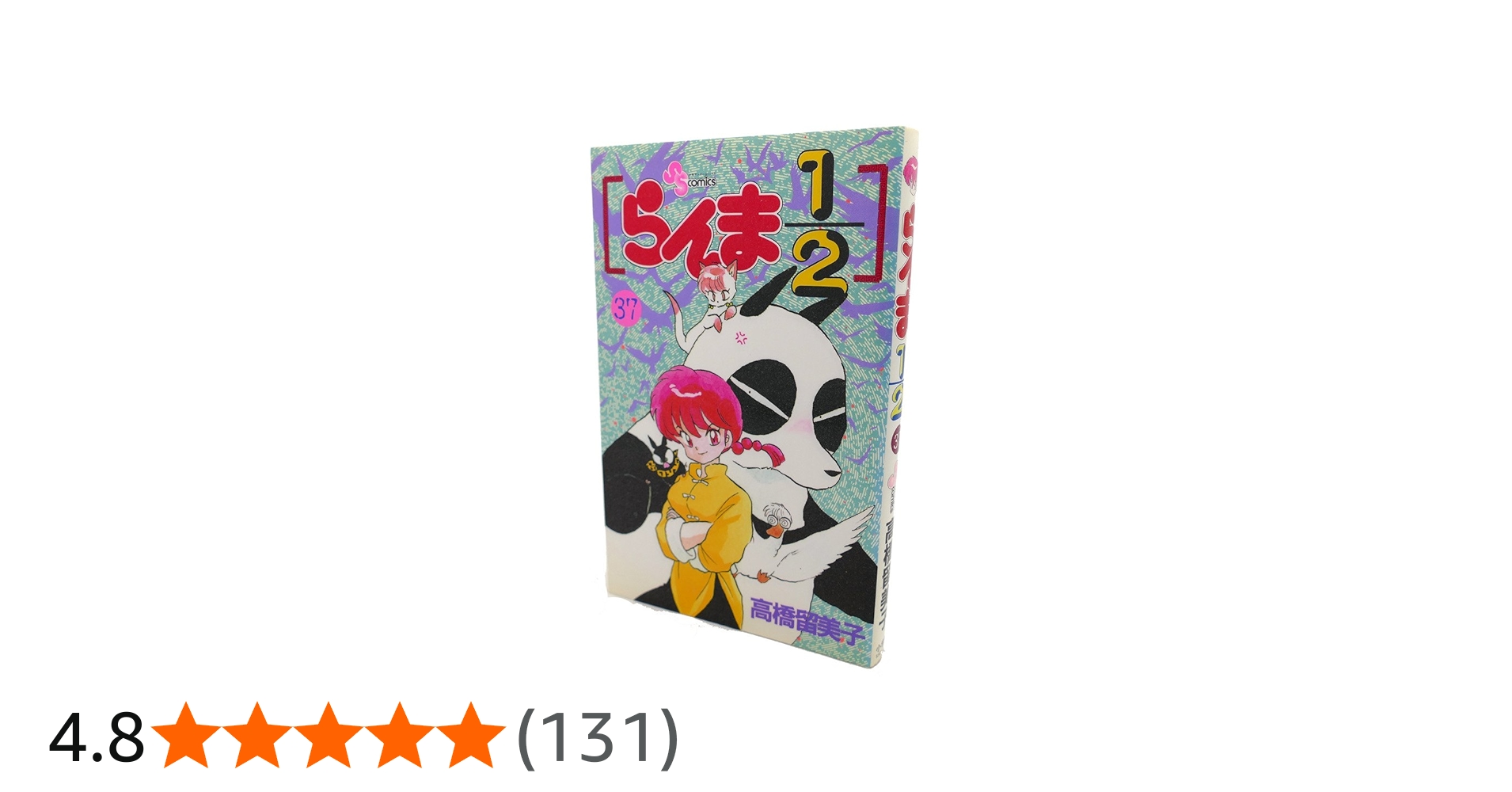 らんま1/2 37 (少年サンデーコミックス) | 高橋 留美子 |本 | 通販