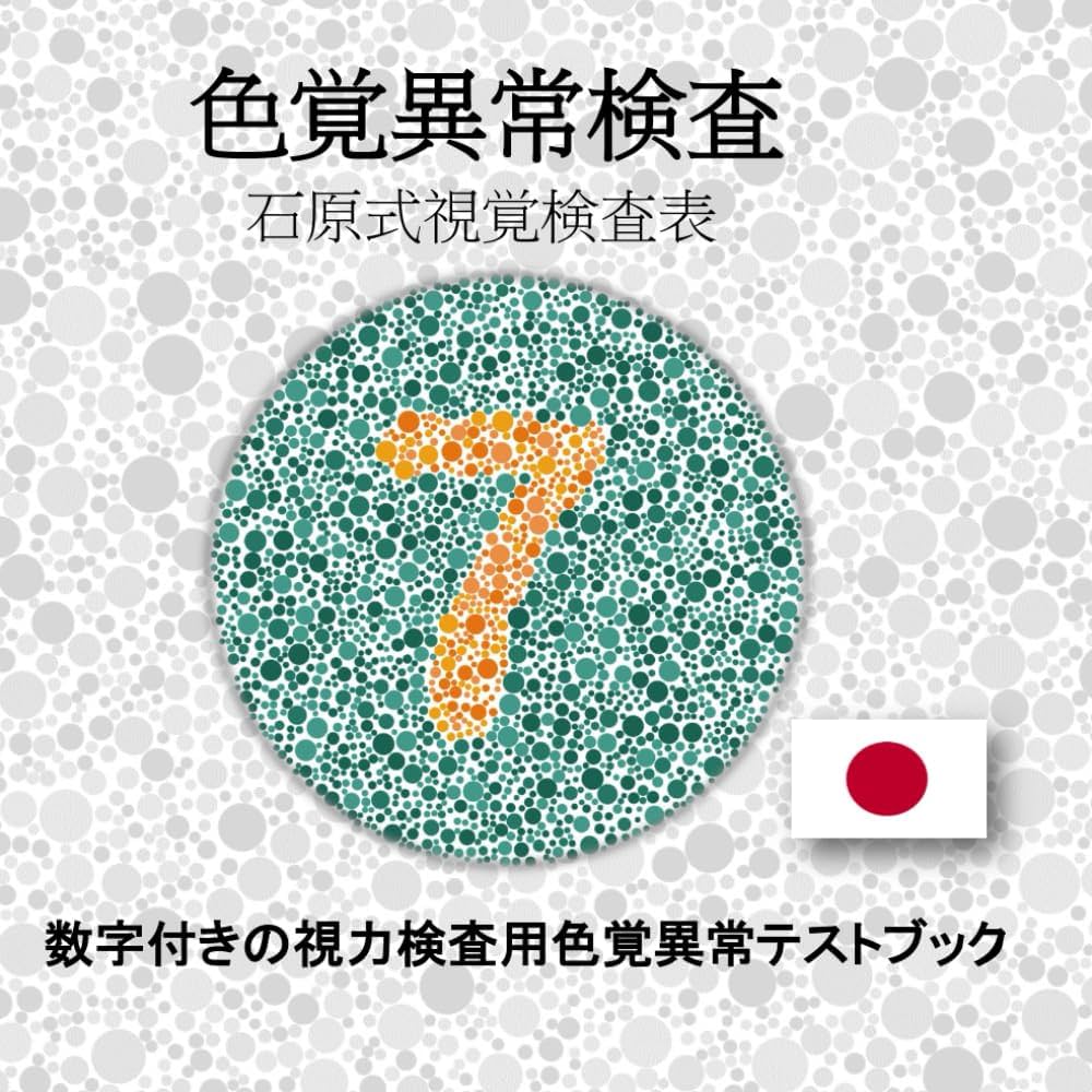 Amazon.co.jp: 色覚異常検査、石原式視覚検査表: 数字付きの視力検査用