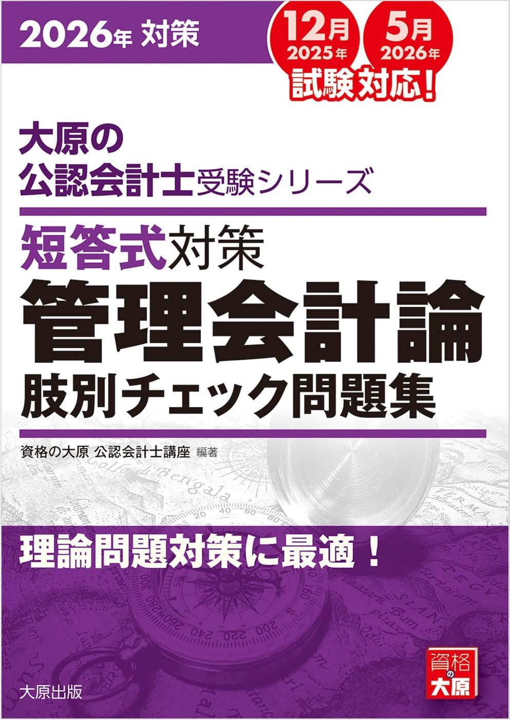 Amazon.co.jp: 大原の公認会計士受験シリーズ 短答式対策 管理会計論