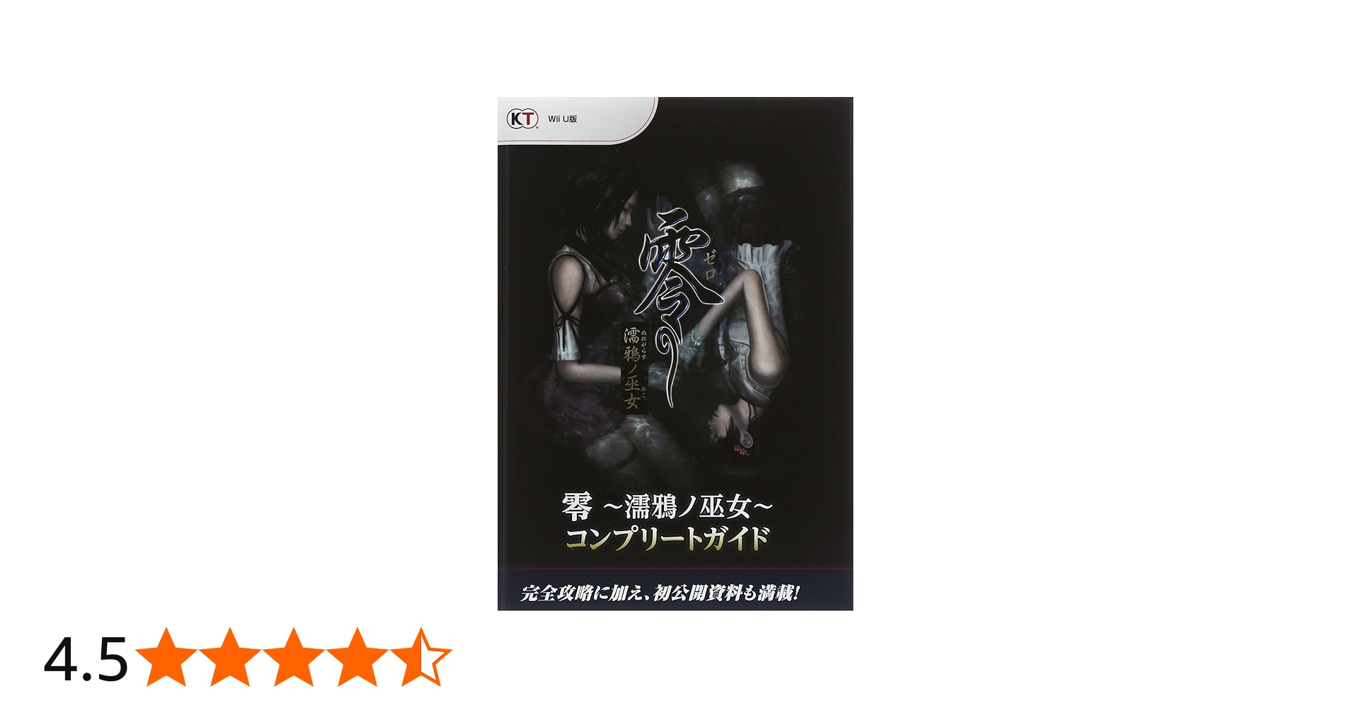 零~濡鴉ノ巫女~ コンプリートガイド |本 | 通販 | Amazon