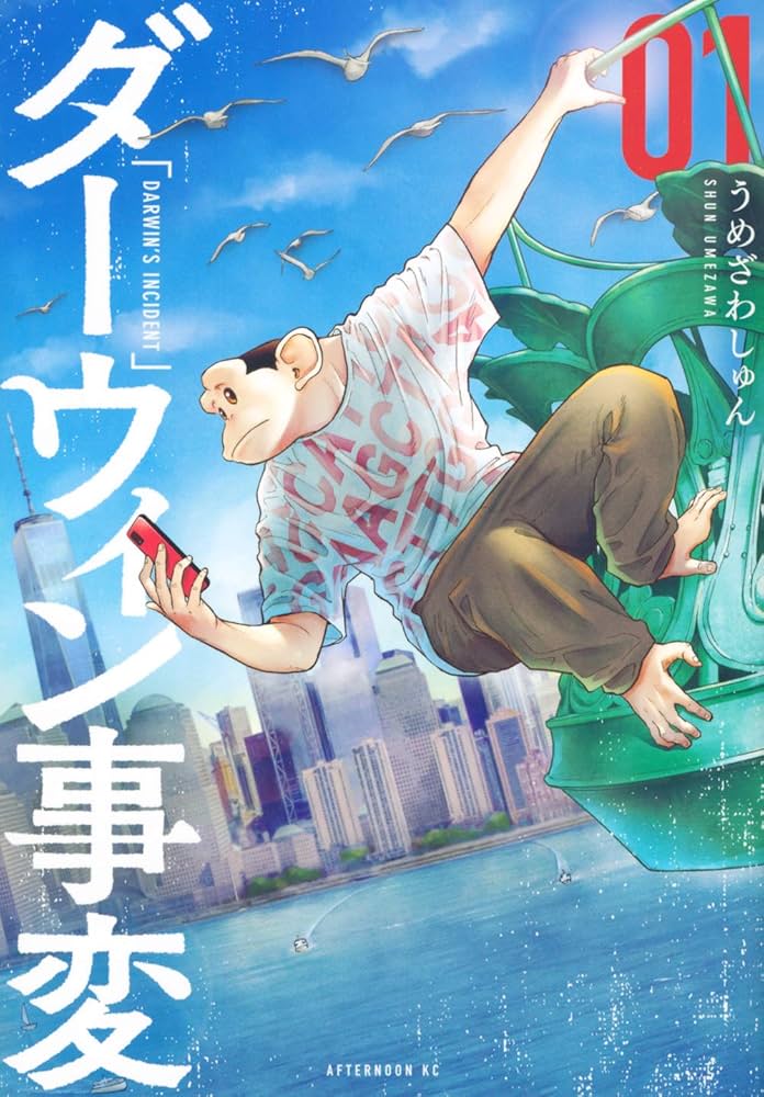 Amazon.co.jp: ダーウィン事変(1) (アフタヌーンKC) : うめざわ しゅん: 本