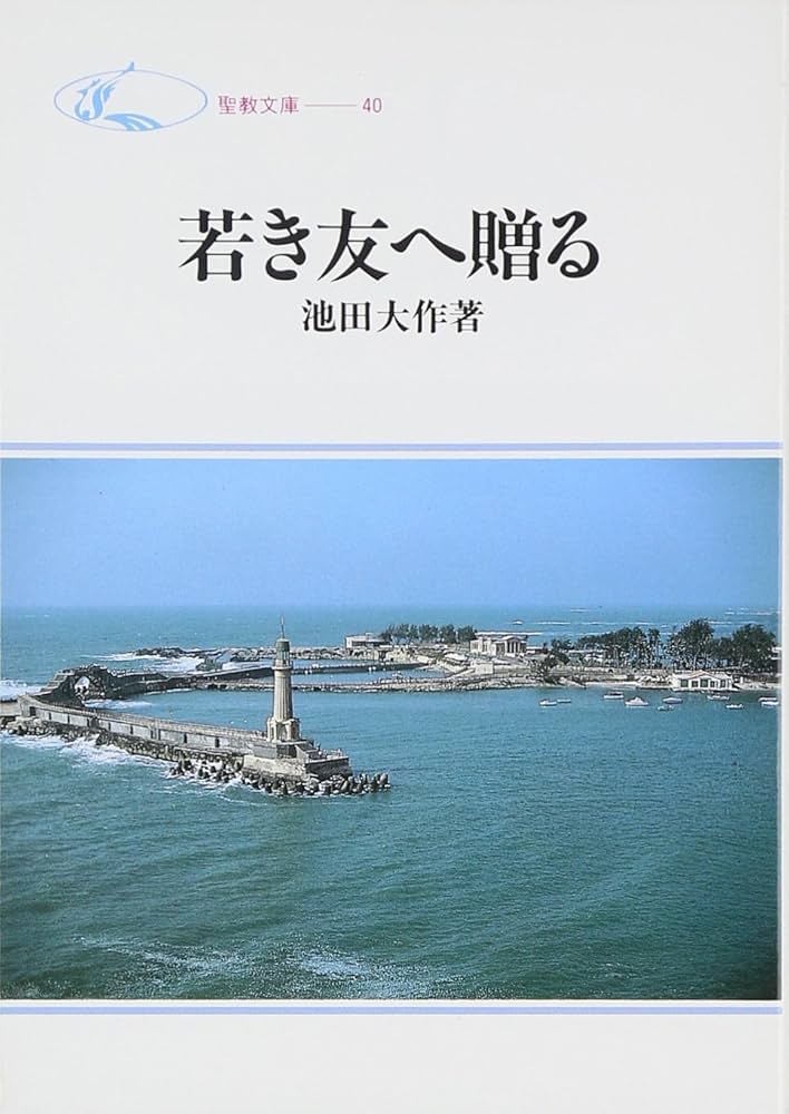 Amazon.co.jp: 若き友へ贈る (聖教文庫) : 池田大作: 本