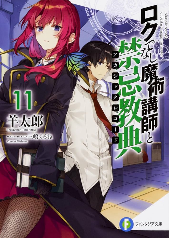 Amazon.co.jp: ロクでなし魔術講師と禁忌教典11 (ファンタジア文庫