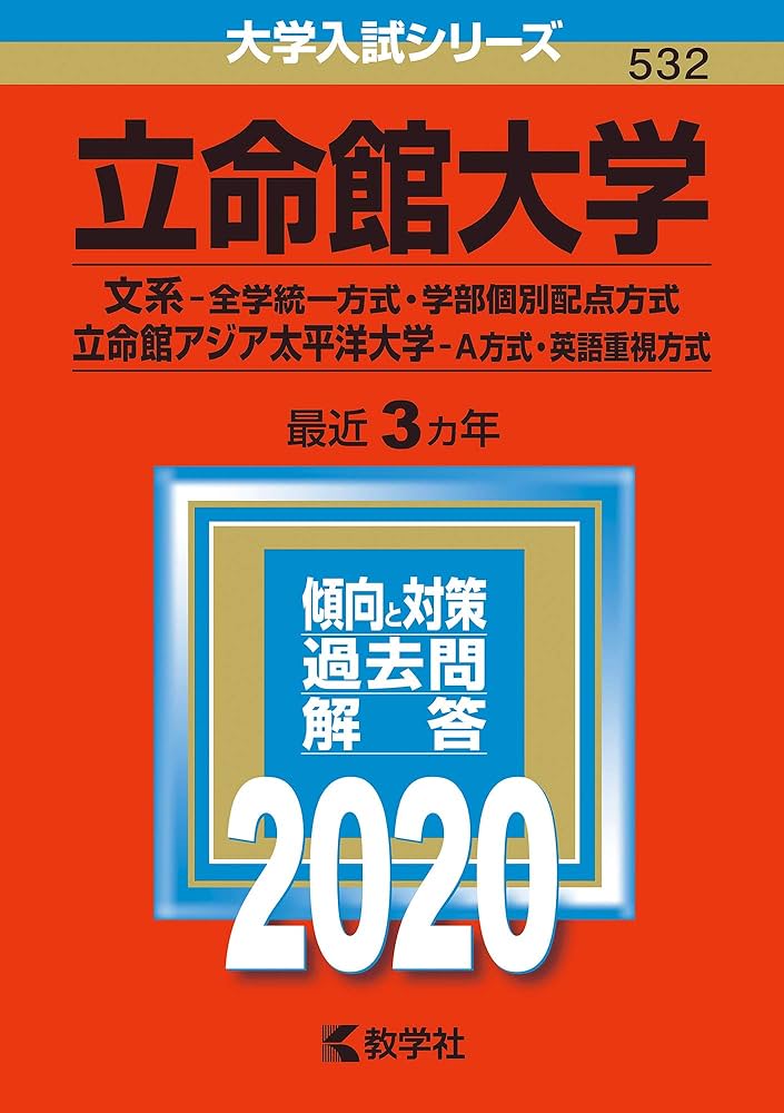 立命館大学（文系−全学統一方式・学部個別配点方式）／立命館アジア