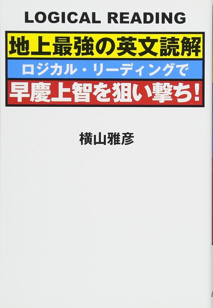 地上最強の英文読解 ロジカル・リーディングで早慶上智を狙い撃ち