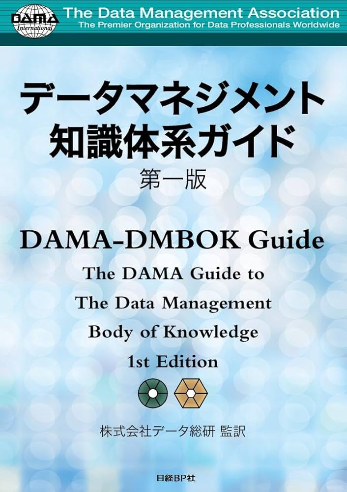 Amazon.co.jp: データマネジメント知識体系ガイド 第一版 : DAMA