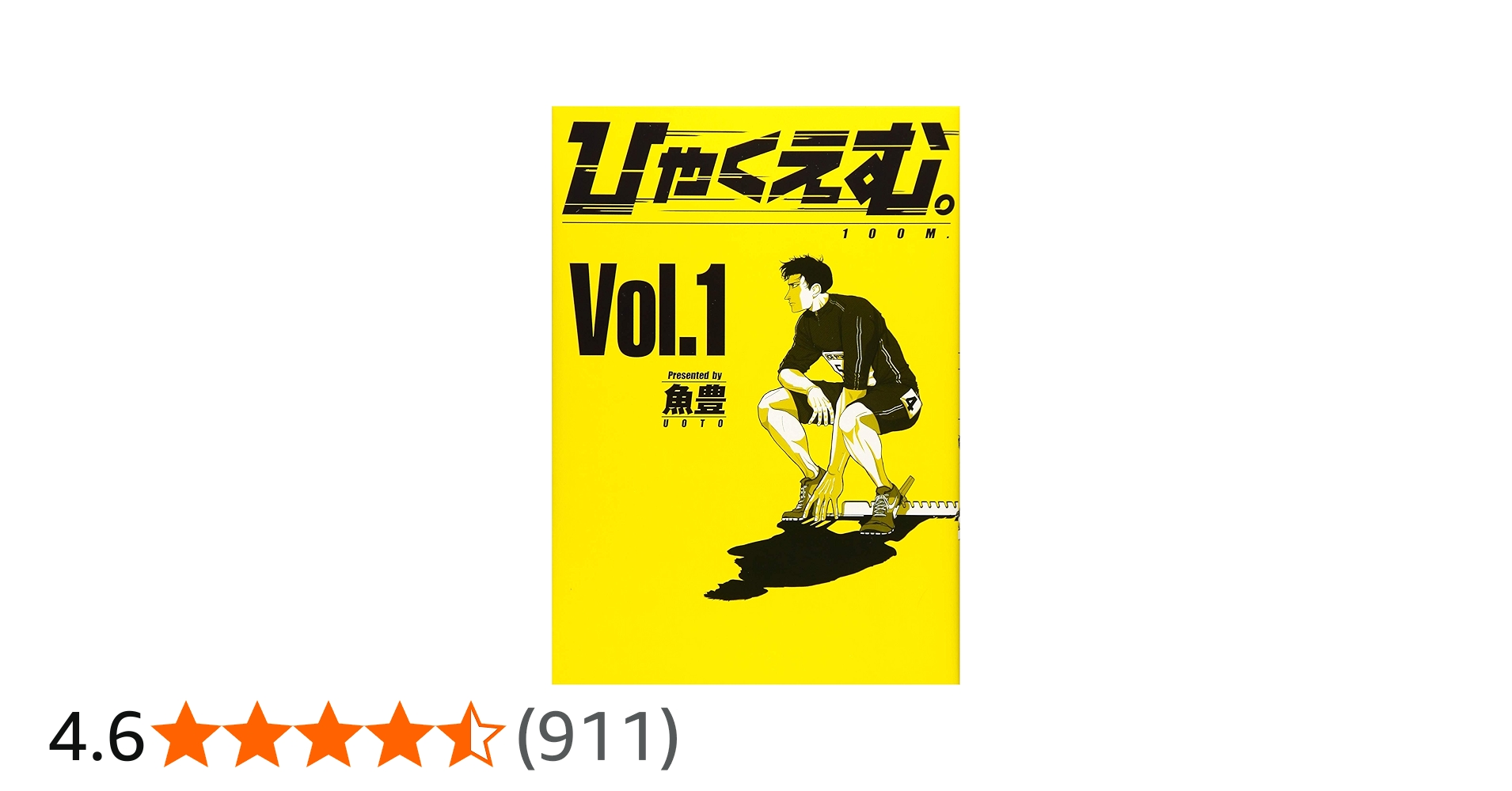 ひゃくえむ。(1) (KCデラックス) | 魚豊 |本 | 通販 | Amazon