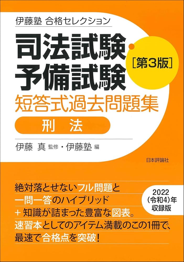 伊藤塾 合格セレクション 司法試験・予備試験 短答式過去問題集 刑法
