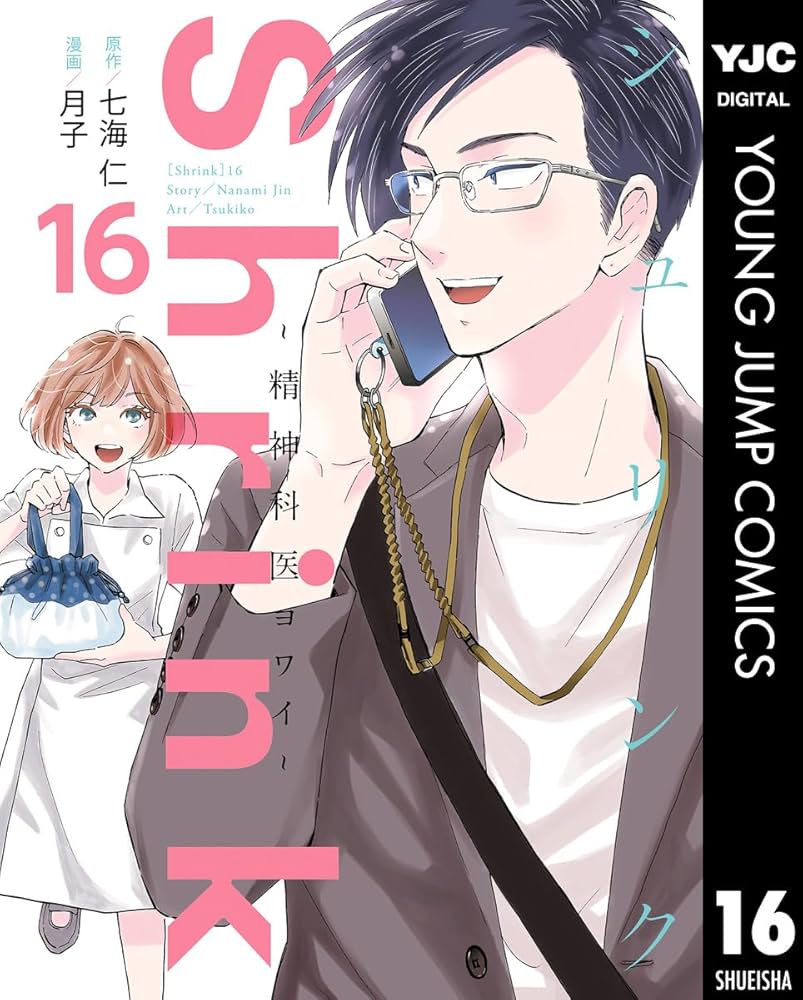 Shrink～精神科医ヨワイ～ 16 (ヤングジャンプコミックスDIGITAL
