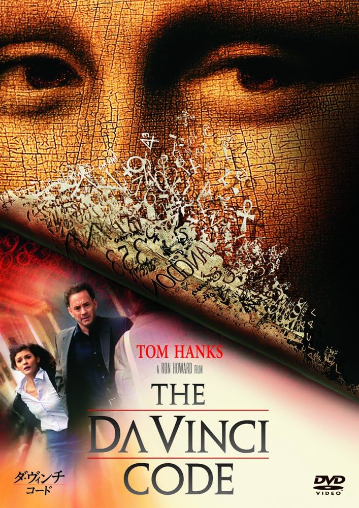 Amazon.co.jp: ダ・ヴィンチ・コード (1枚組) [AmazonDVDコレクション