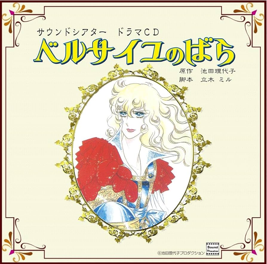 Amazon.co.jp: サウンドシアター ドラマCD ベルサイユのばら: ミュージック