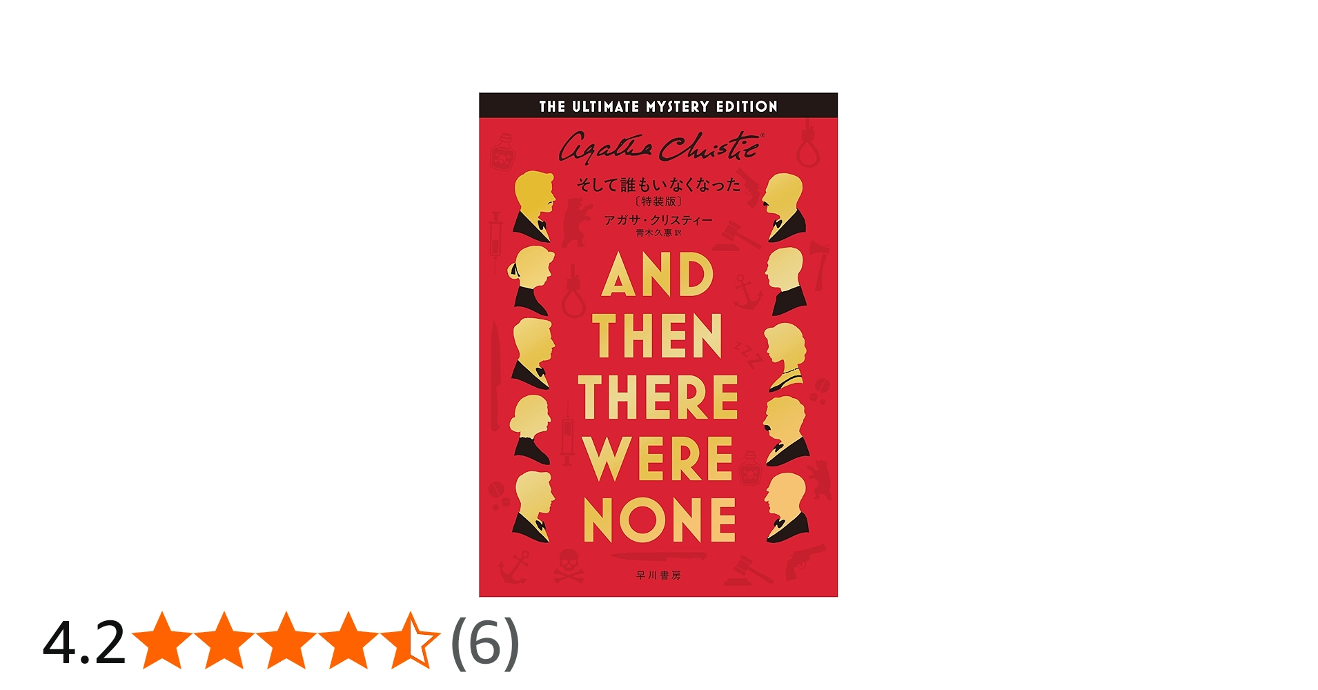 Amazon.co.jp: そして誰もいなくなった〔特装版〕 : アガサ