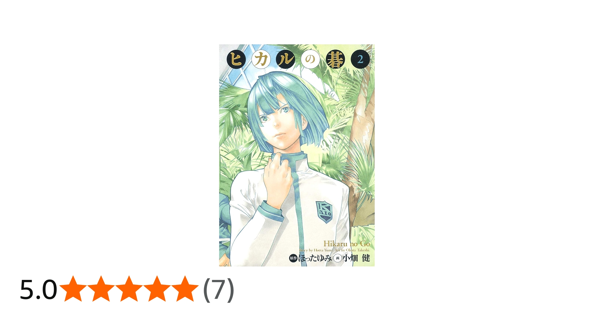 Amazon.co.jp: ヒカルの碁 完全版 2 (愛蔵版コミックス) : 小畑 健