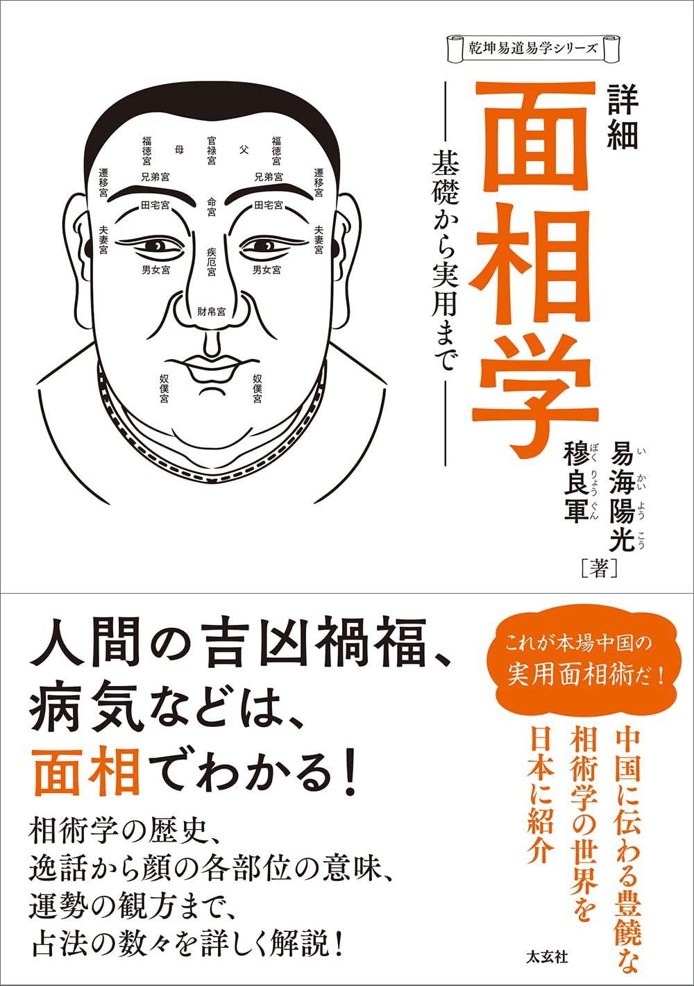 詳細 面相学 基礎から実用まで（乾坤易道易学シリーズ） | 易海 陽光