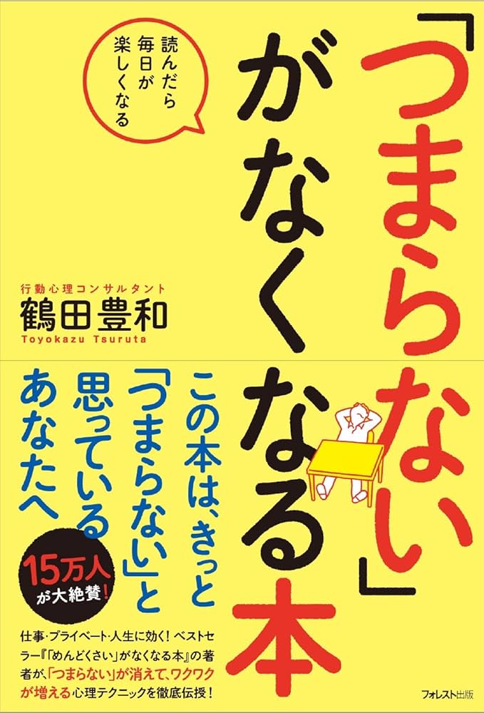 つまらない」がなくなる本 | 鶴田豊和 |本 | 通販 | Amazon