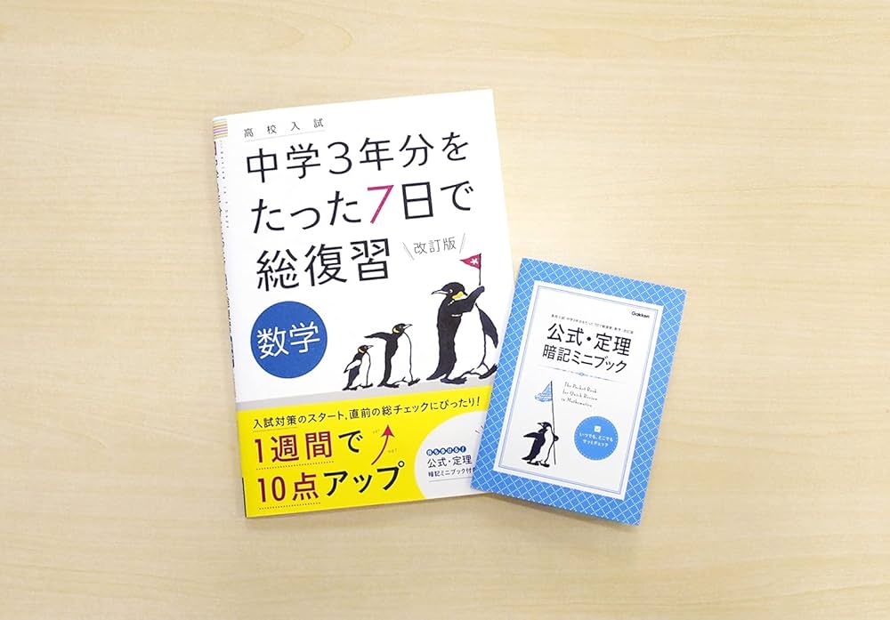 数学 改訂版 (高校入試 中学3年分をたった7日で総復習) | 学研プラス