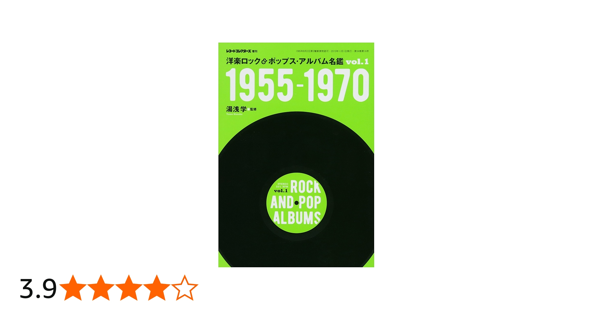 洋楽ロック&ポップス・アルバム名鑑 Vol.1 1955-1970 |本 | 通販 | Amazon