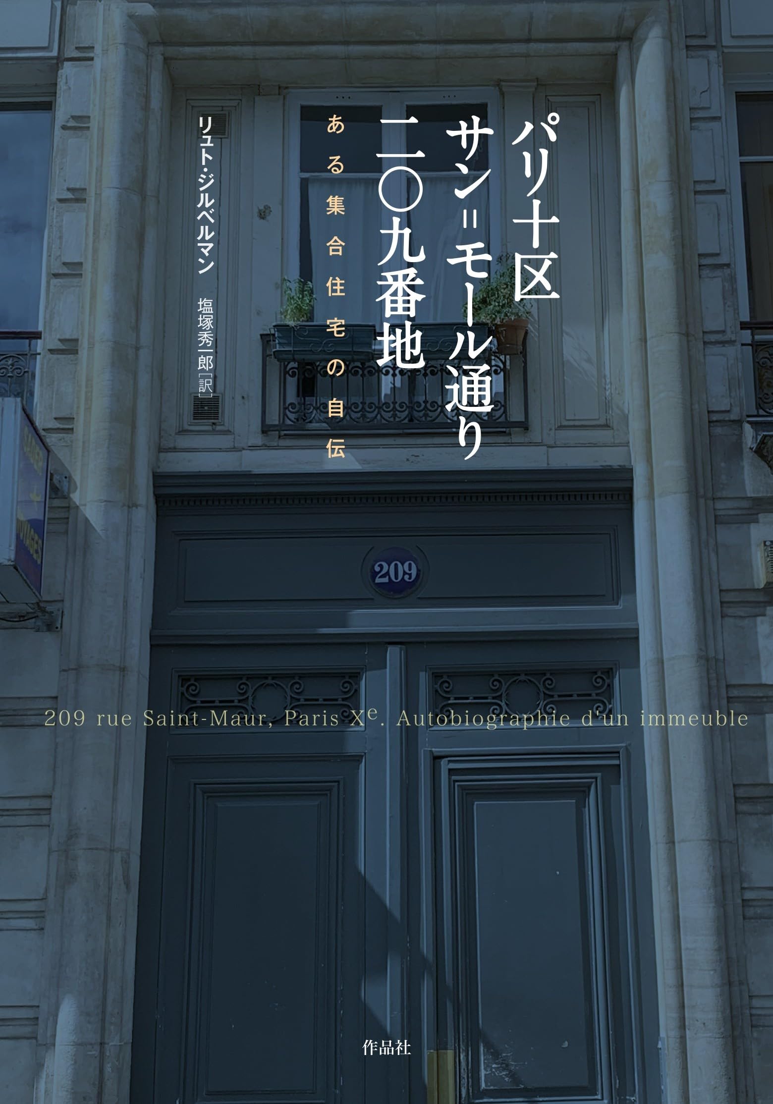 パリ十区サン=モール通り二〇九番地: ある集合住宅の自伝 | リュト