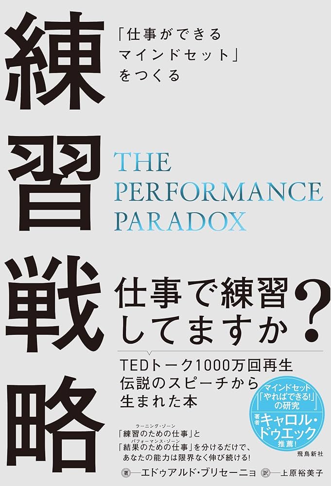 仕事ができるマインドセット」をつくる 練習戦略 | エドゥアルド