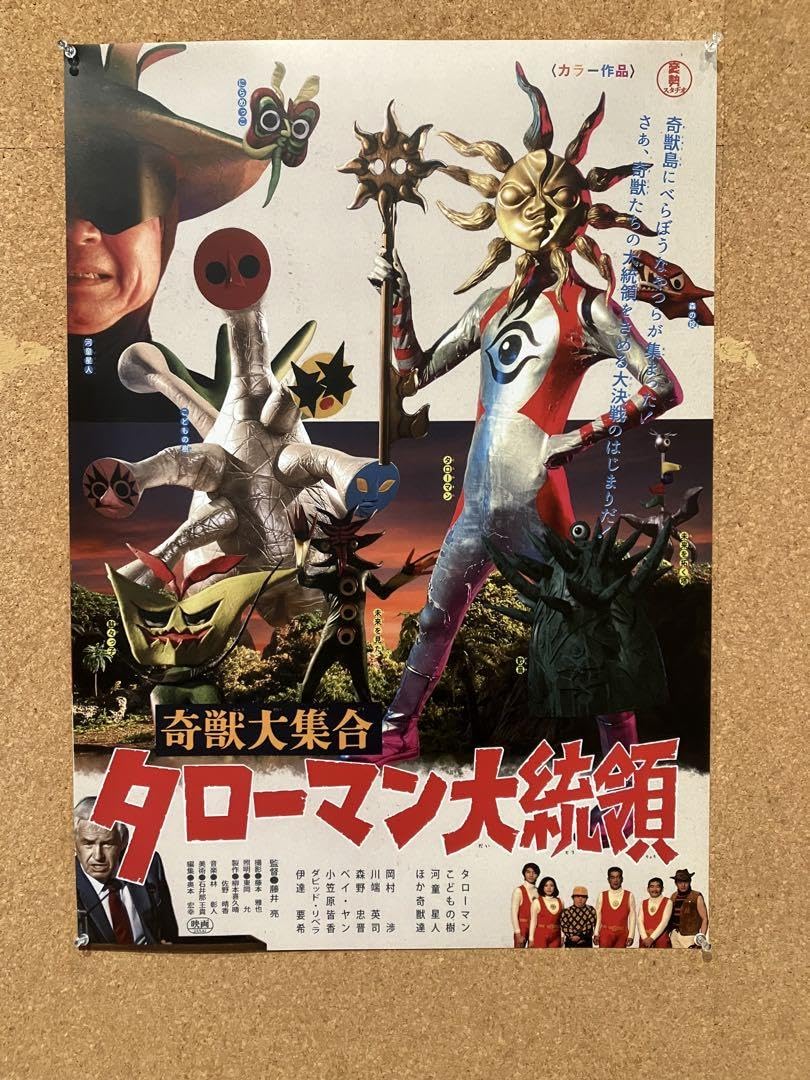 Amazon.co.jp: タローマン 劇場版 ポスター B2 岡本太郎 美術館 限定