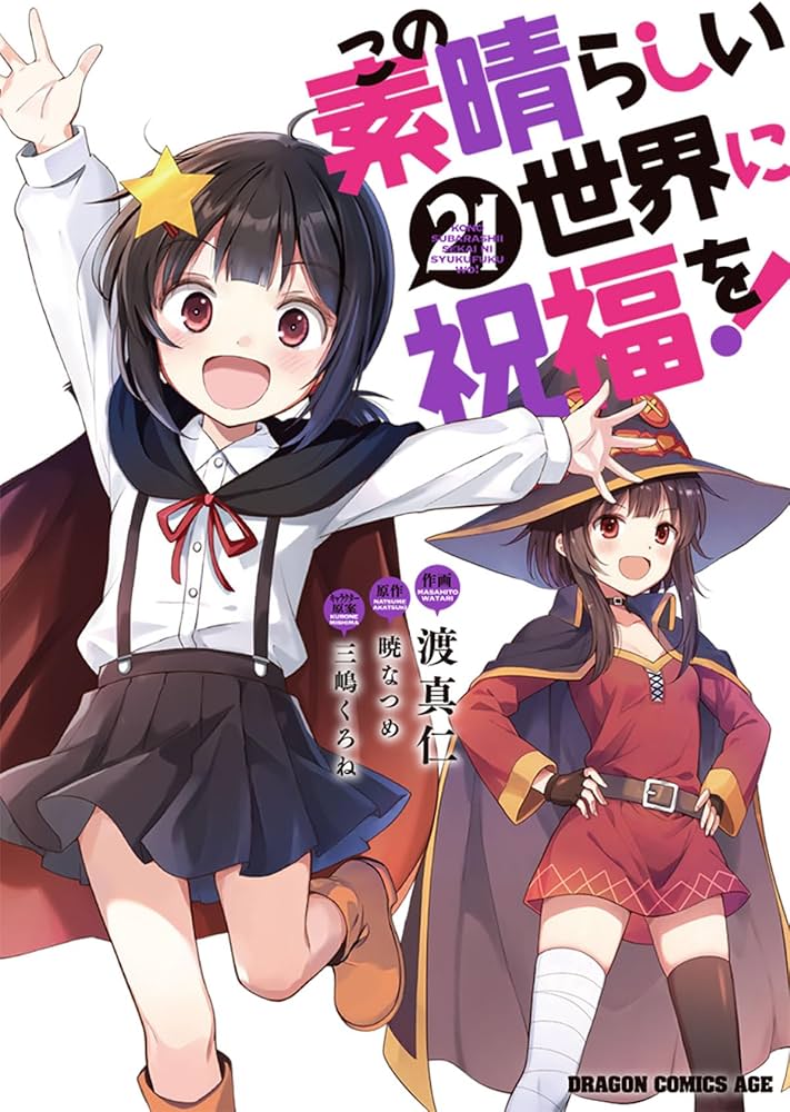 Amazon.co.jp: この素晴らしい世界に祝福を! 21 (ドラゴンコミックス