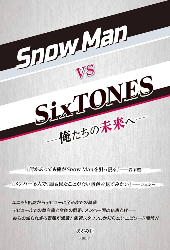 Snow Man vs SixTONES -俺たちの未来へ- | あぶみ 瞬 |本 | 通販 | Amazon