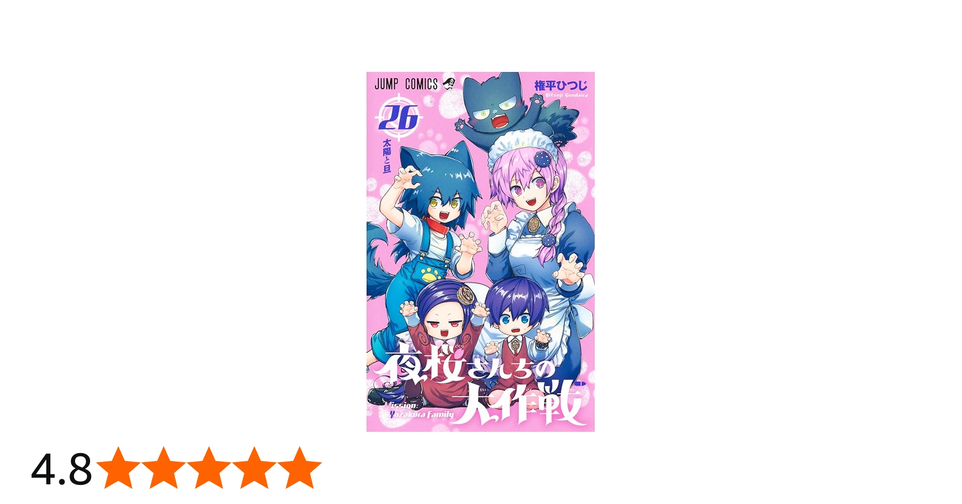 夜桜さんちの大作戦 26 (ジャンプコミックス) | 権平 ひつじ |本