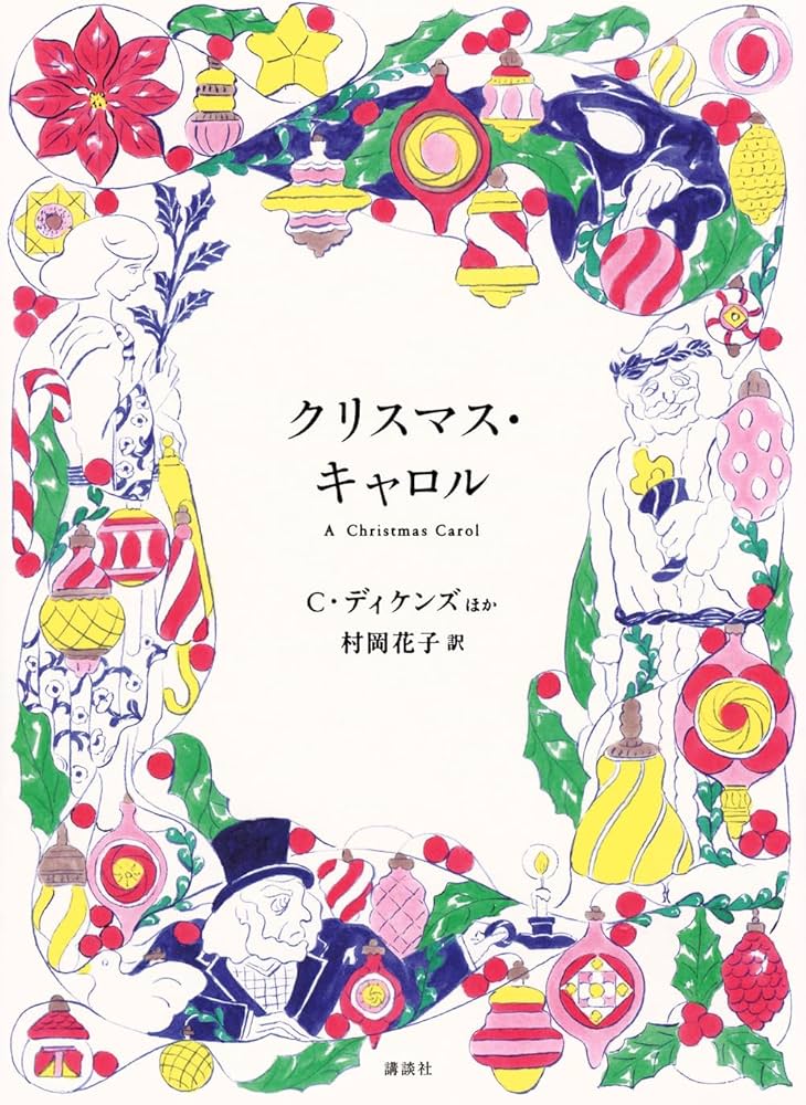 Amazon.co.jp: クリスマス・キャロル : チャールズ・ディケンズ, 村岡