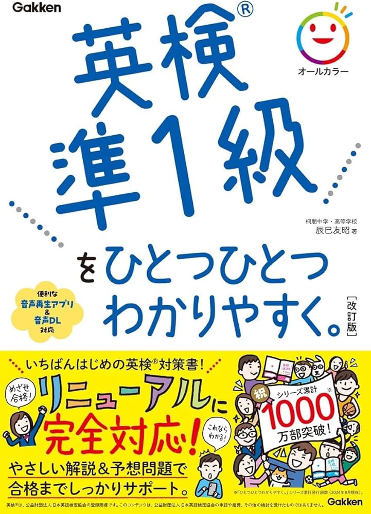英検準1級をひとつひとつわかりやすく。改訂版 | 辰巳 友昭 |本 | 通販