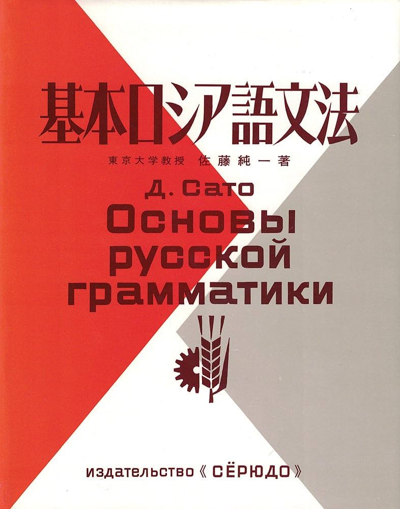 基本ロシア語文法 | 佐藤 純一 |本 | 通販 | Amazon
