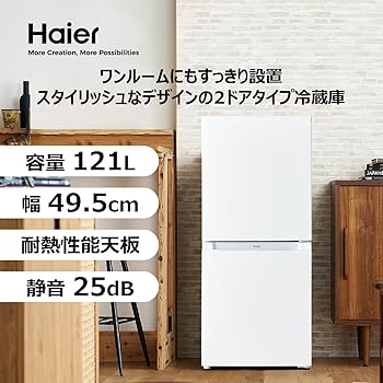 Amazon | ハイアール(Haier) 冷蔵庫 幅49.5cm 121L スリム 大容量