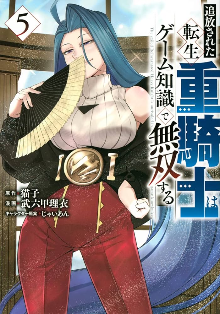 Amazon.co.jp: 追放された転生重騎士はゲーム知識で無双する(5