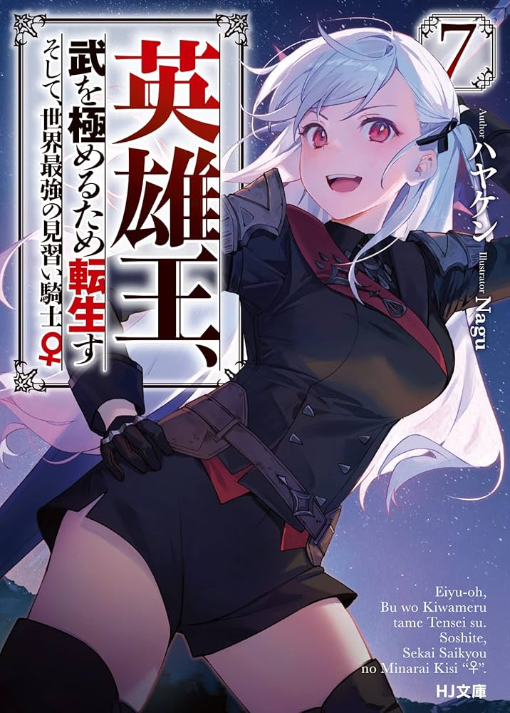 英雄王、武を極めるため転生す ~そして、世界最強の見習い騎士♀~ 7