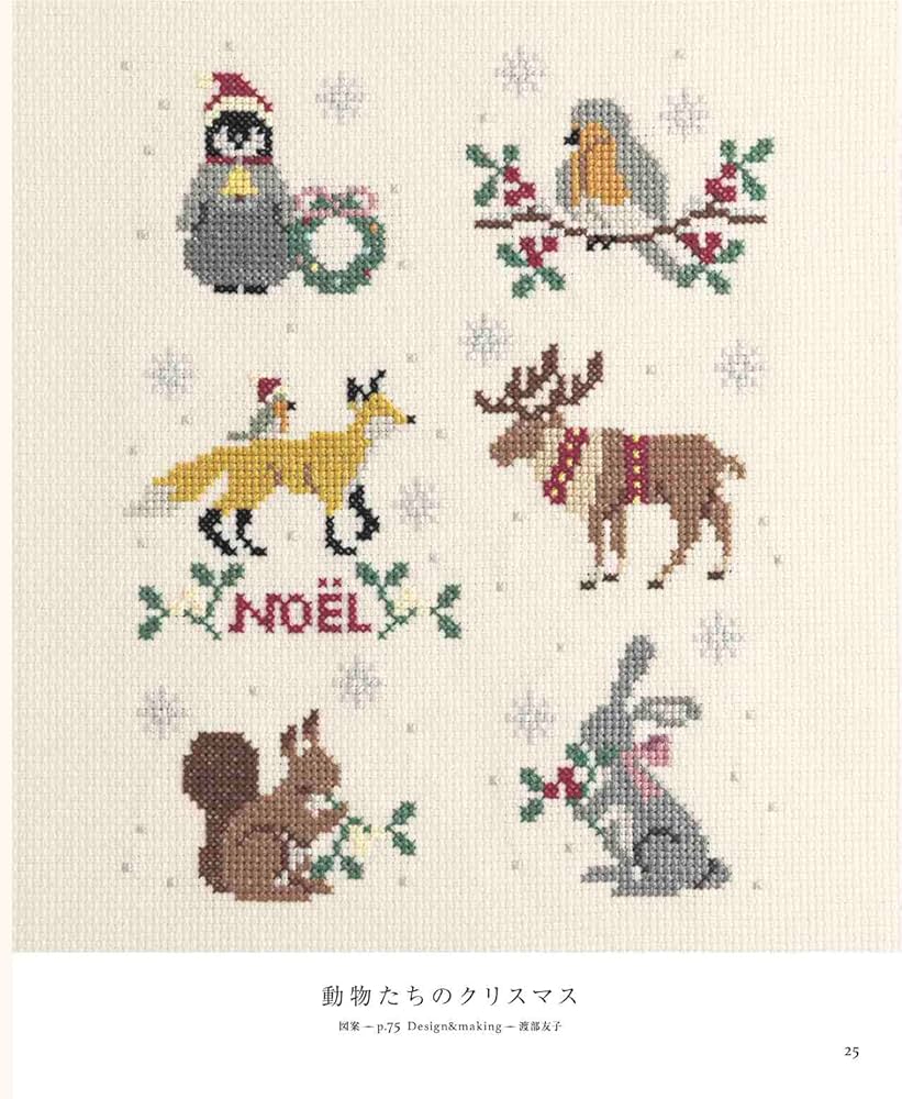 完全保存リクエスト版 クロスステッチのクリスマス刺しゅう大全集