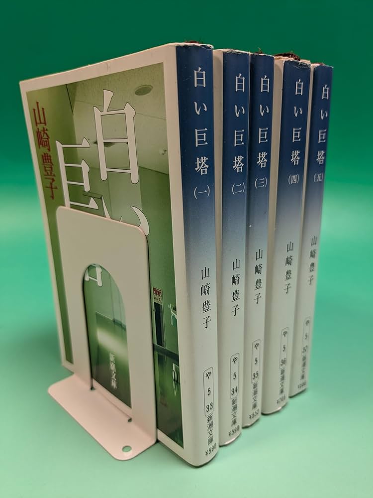 Amazon.co.jp: 新潮文庫「白い巨塔 全5巻セット」 : 山崎 豊子: 本