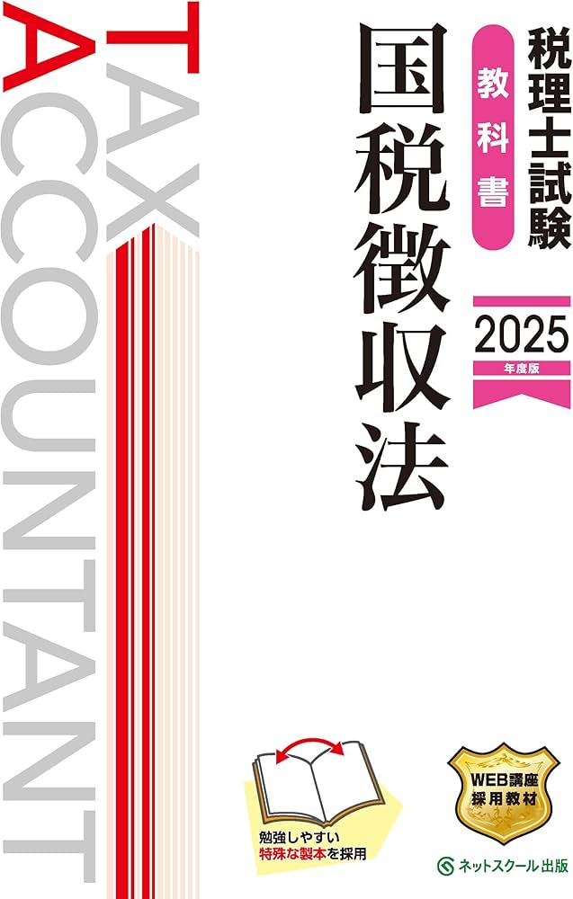 税理士試験教科書国税徴収法【2025年度版】 | ネットスクール株式会社