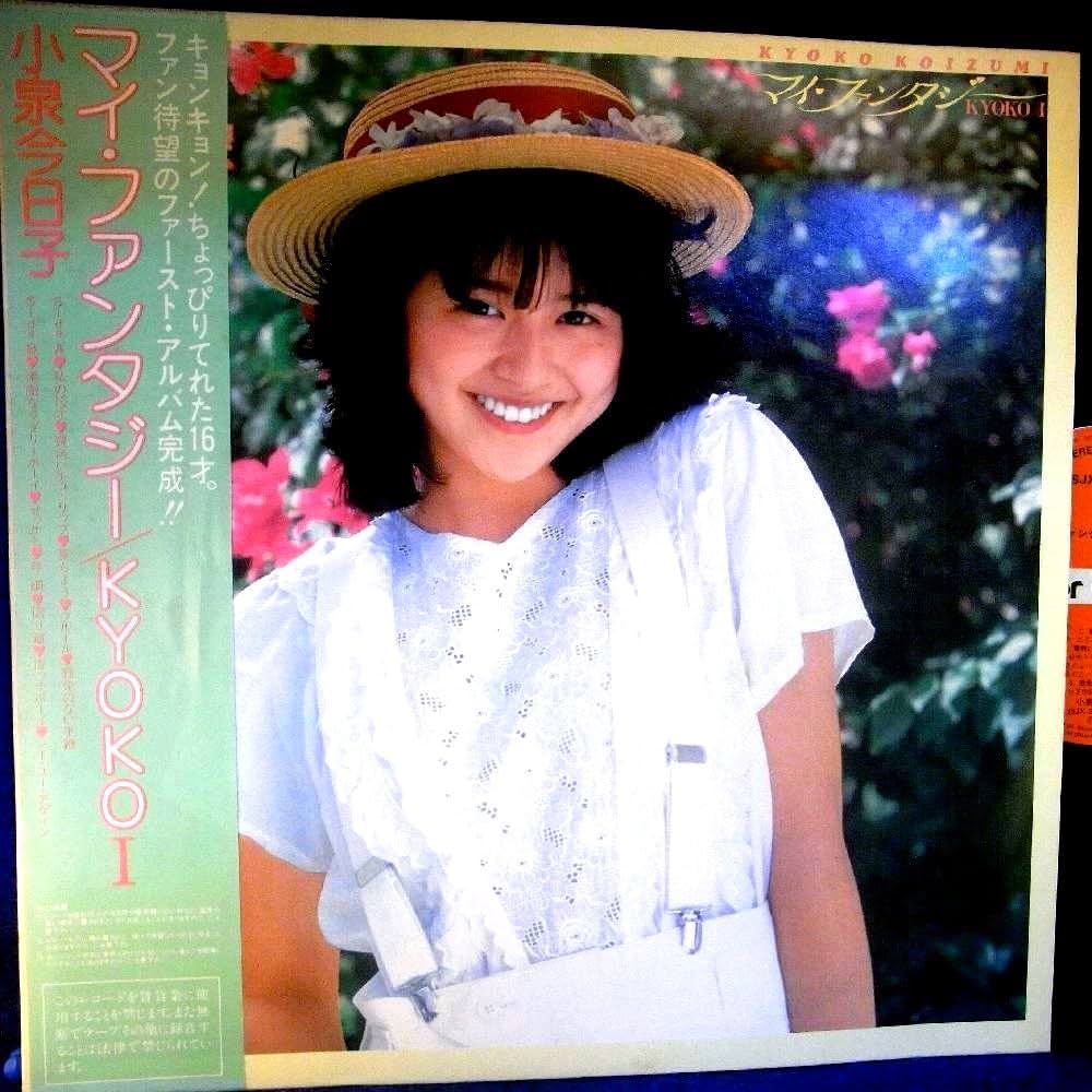 Amazon.co.jp: 【LP】1982年 小泉今日子 「マイ・ファンタジー/KYOKO1