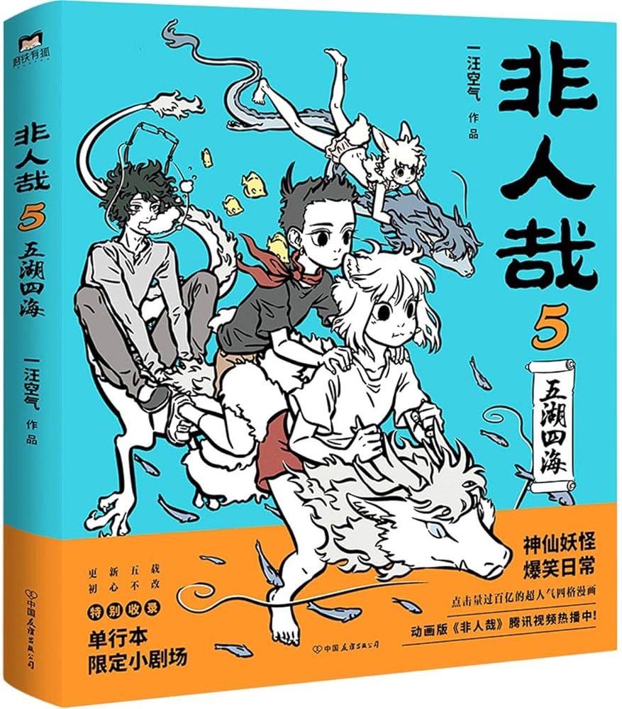 Amazon.co.jp: 非人哉.5（当当独家亲笔签名+书签2张。神仙妖怪在现代