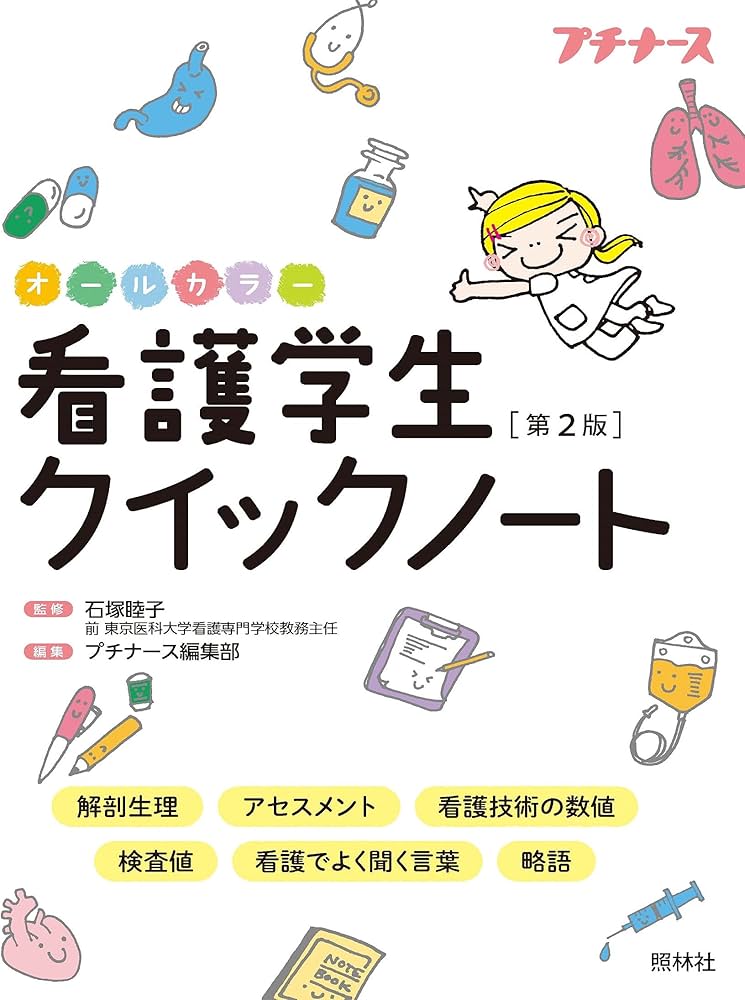 看護学生クイックノート 第2版 | 睦子, 石塚, プチナース編集部 |本