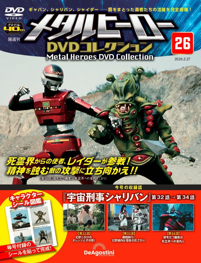 メタルヒーローDVDコレクション 26号 (宇宙刑事シャリバン 第32話～第