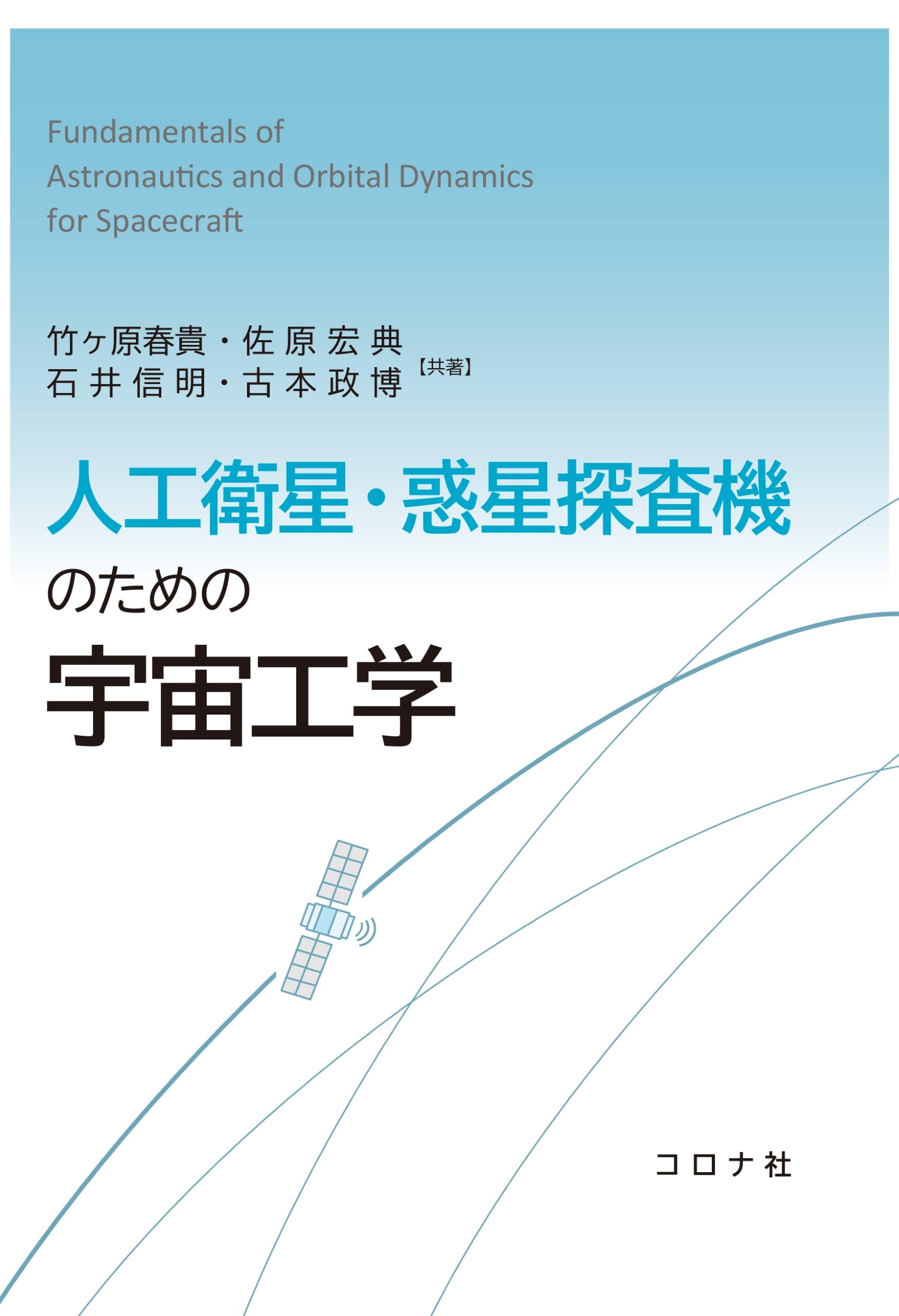 人工衛星・惑星探査機のための宇宙工学 | 竹ヶ原 春貴, 佐原 宏典