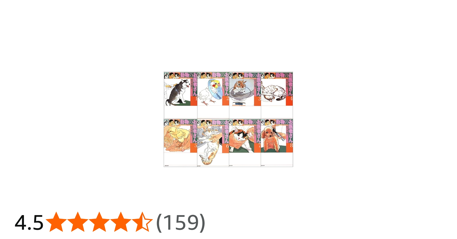 Amazon.co.jp: 動物のお医者さん 全8巻 完結セット (白泉社文庫