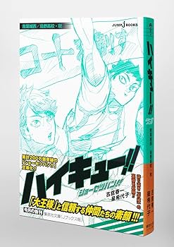 ハイキュー!! ショーセツバン!! 青葉城西/烏野高校・秋 (集英社文庫