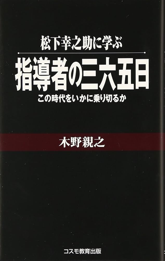 Amazon.co.jp: 松下幸之助に学ぶ指導者の三六五日―この時代をいかに