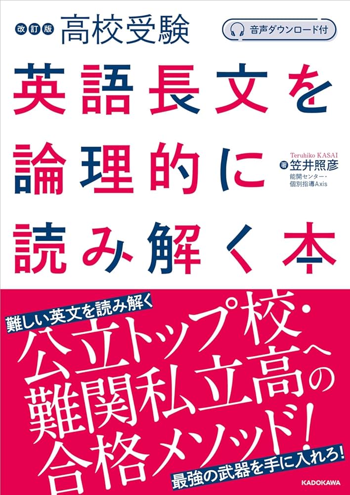 音声ダウンロード付 改訂版 高校受験 英語長文を論理的に読み解く本