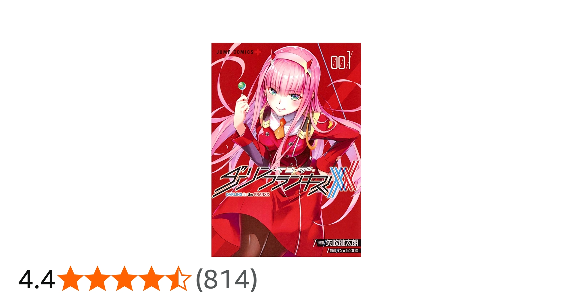 ダーリン・イン・ザ・フランキス 1 (ジャンプコミックス) | 矢吹