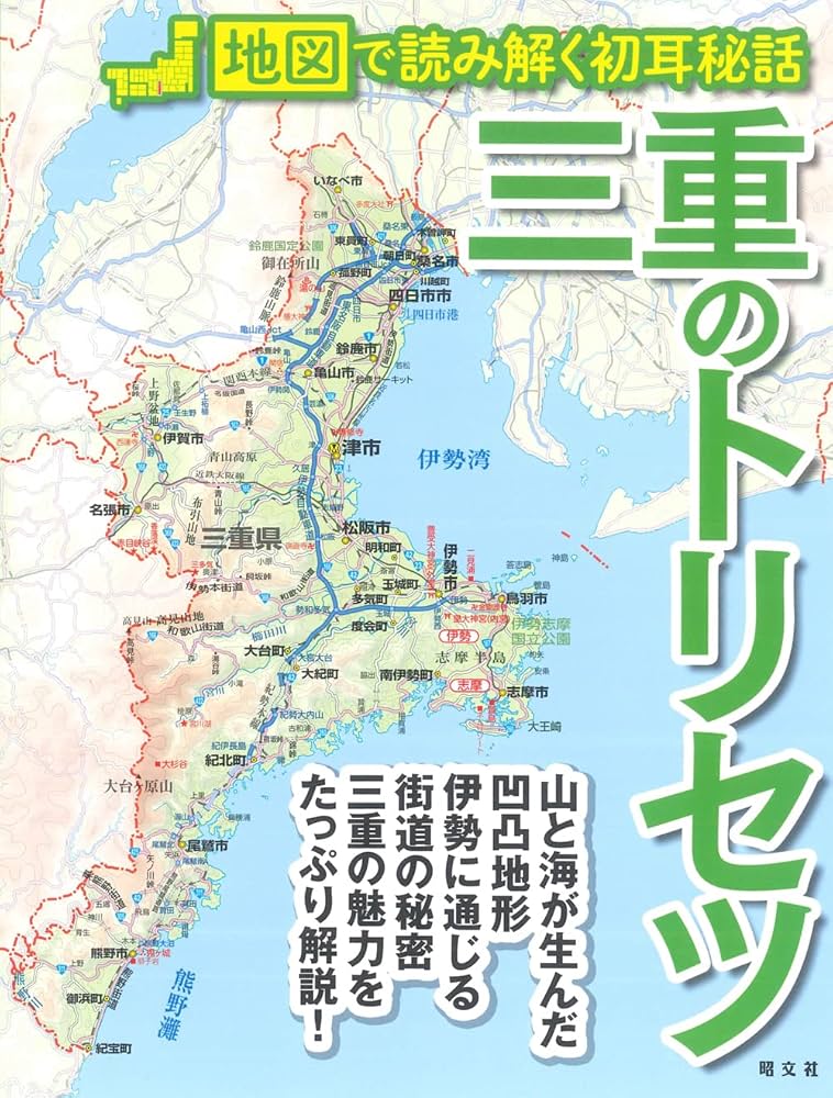 三重のトリセツ | 昭文社 旅行ガイドブック 編集部 |本 | 通販 | Amazon