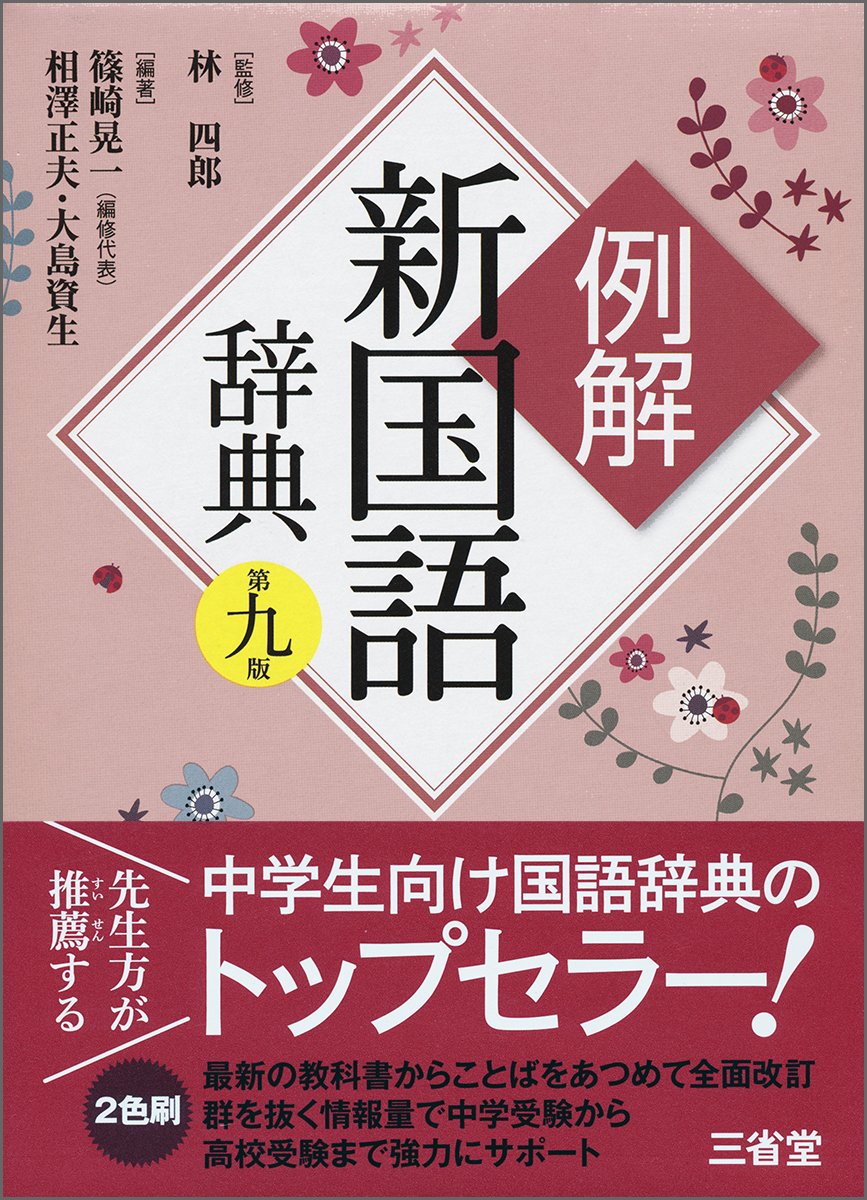 例解新国語辞典 第九版 | 林 四郎, 篠崎 晃一, 相澤 正夫, 大島 資生