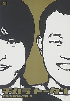 Amazon.co.jp: チハラトーク #1 [DVD] : 千原兄弟: DVD