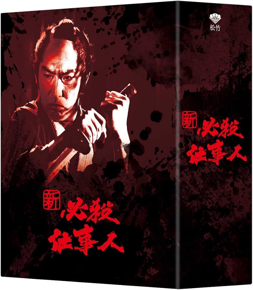 Amazon.co.jp: 新 必殺仕事人 DVD-BOX : 藤田まこと, 三田村邦彦, 中条